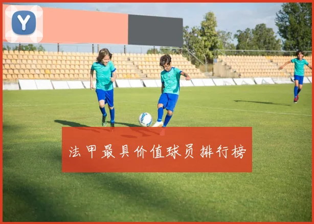 法甲最具价值球员排行榜