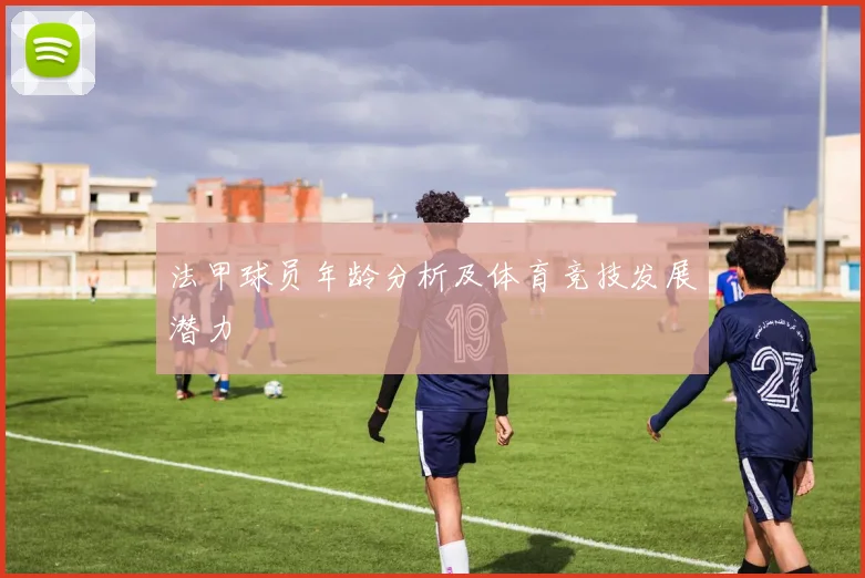 法甲球员年龄分析及体育竞技发展潜力
