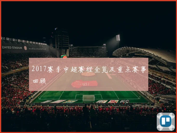 2017赛季中超赛程全览及重点赛事回顾