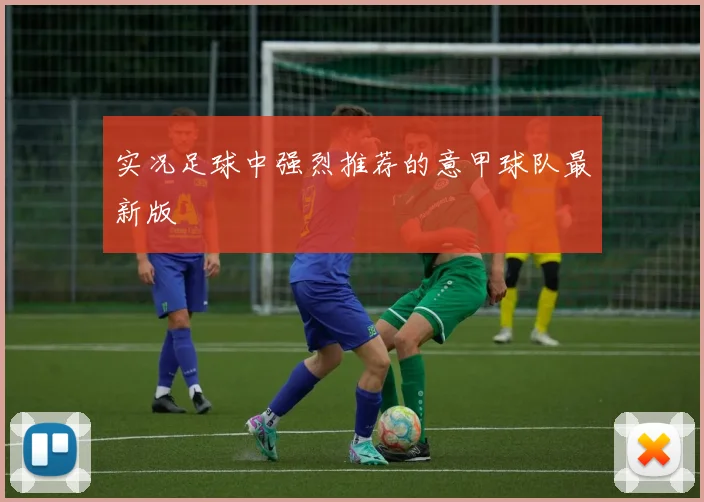 实况足球中强烈推荐的意甲球队最新版