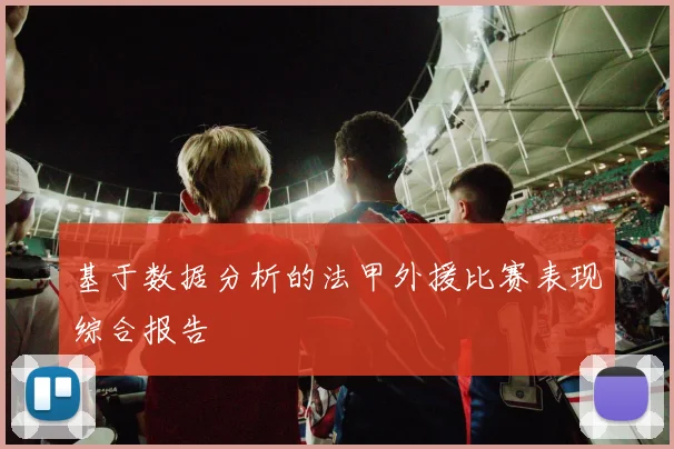 基于数据分析的法甲外援比赛表现综合报告