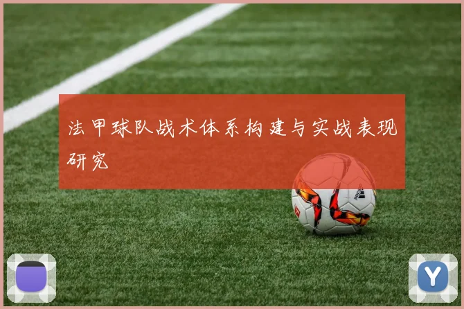法甲球队战术体系构建与实战表现研究