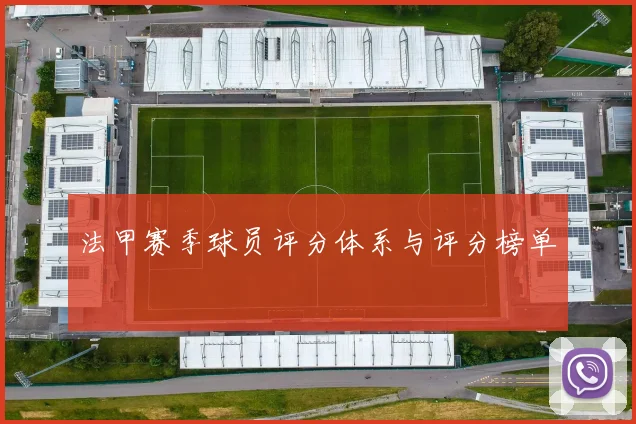法甲赛季球员评分体系与评分榜单