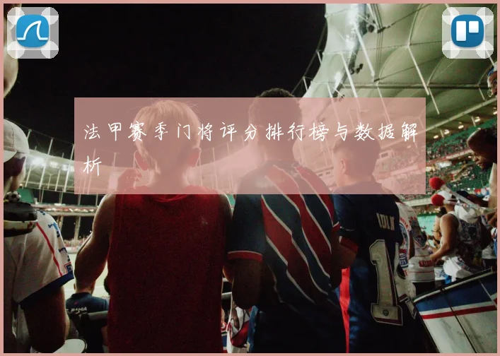 法甲赛季门将评分排行榜与数据解析