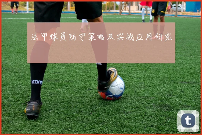 法甲球员防守策略及实战应用研究