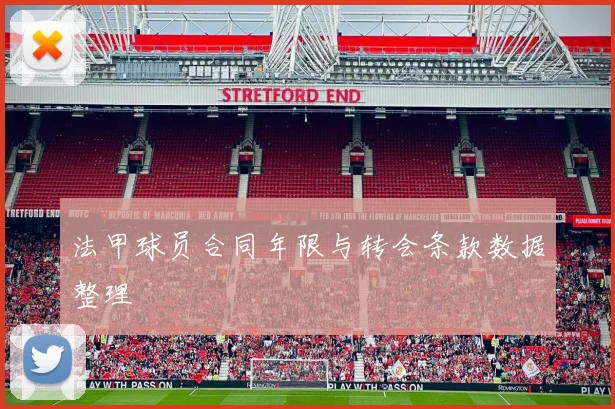 法甲球员合同年限与转会条款数据整理