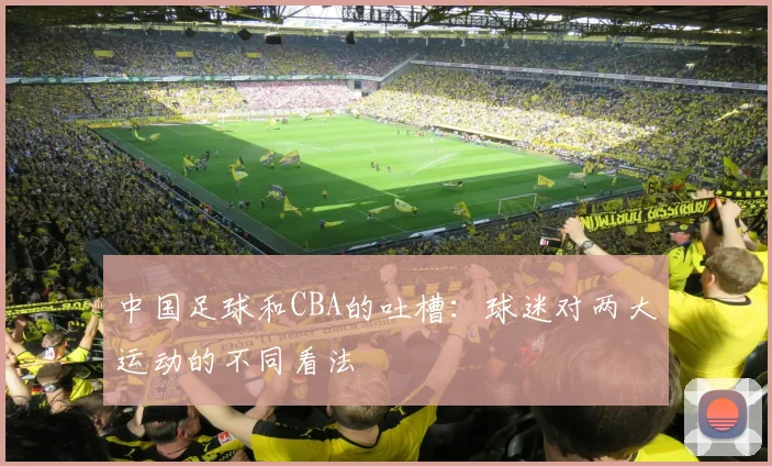 中国足球和CBA的吐槽：球迷对两大运动的不同看法