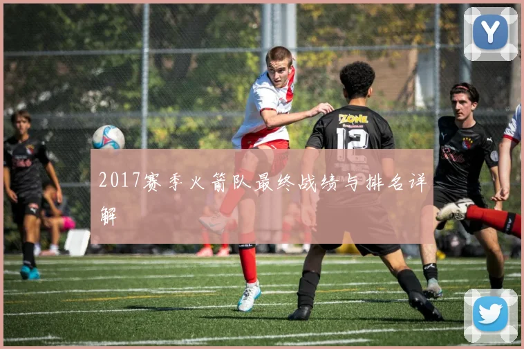 2017赛季火箭队最终战绩与排名详解